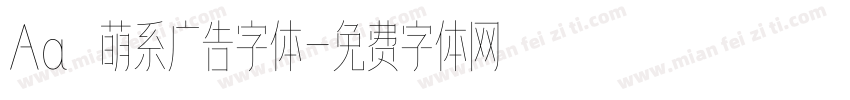 Aa 萌系广告字体字体转换